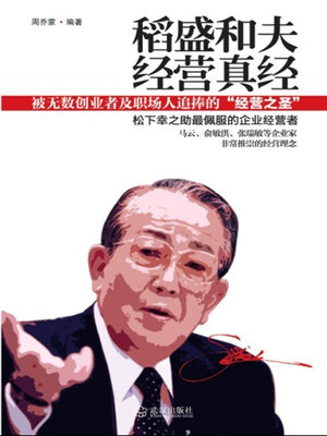 cover image of 稻盛和夫经营真经